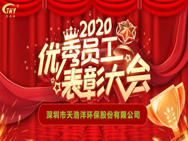 天浩洋2020年度先進(jìn)表彰大會