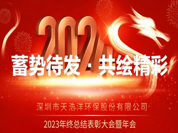 天浩洋2023年度表彰大會(huì)暨年會(huì)圓滿舉辦！