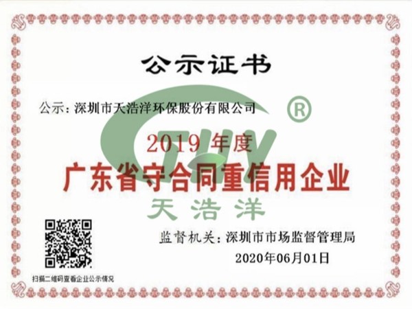 天浩洋榮獲廣東省“守合同重信用企業(yè)”榮譽稱號